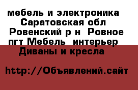  мебель и электроника - Саратовская обл., Ровенский р-н, Ровное пгт Мебель, интерьер » Диваны и кресла   